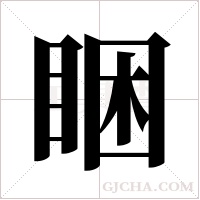 睏的筆順