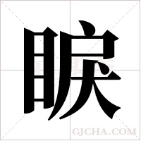 睙的筆順
