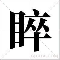 睟的筆順