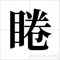 睠的筆順