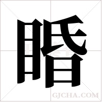 睧的筆順
