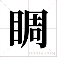 睭的筆順