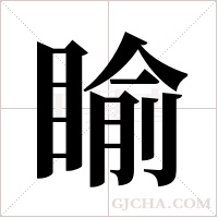 睮的筆順