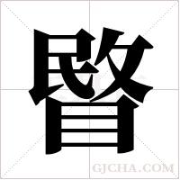 睯的筆順
