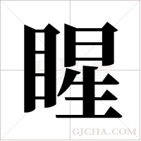 睲的筆順