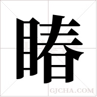 睶的筆順