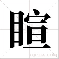 睻的筆順