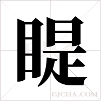 睼的筆順