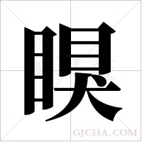 瞁的筆順