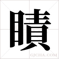 瞔的筆順