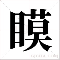 瞙的筆順