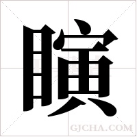 瞚的筆順