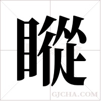 瞛的筆順