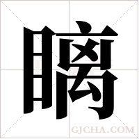 瞝的筆順