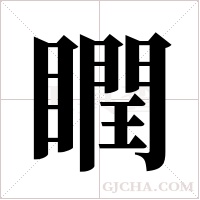 瞤的筆順