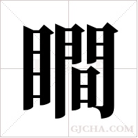 瞷的筆順