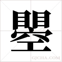 瞾的筆順