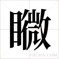 矀的筆順