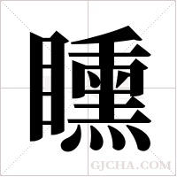 矄的筆順