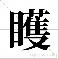 矆的筆順