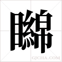 矊的筆順