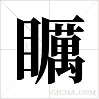 矋的筆順