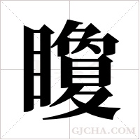 矎的筆順