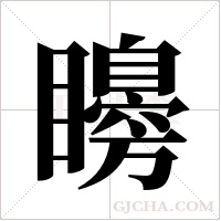 矏的筆順