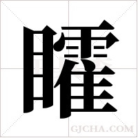 矐的筆順