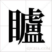 矑的筆順