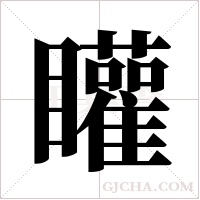 矔的筆順