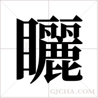 矖的筆順