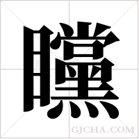矘的筆順