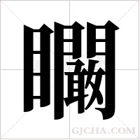 矙的筆順