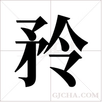 矝的筆順