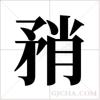 矟的筆順