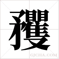 矡的筆順