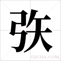 矤的筆順