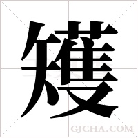 矱的筆順