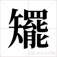 矲的筆順