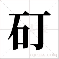矴的筆順