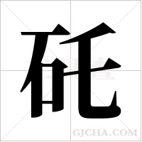 矺的筆順