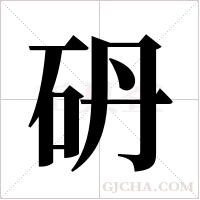 砃的筆順