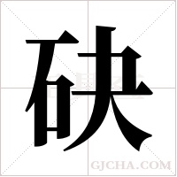 砄的筆順