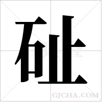 砋的筆順