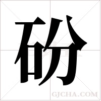 砏的筆順