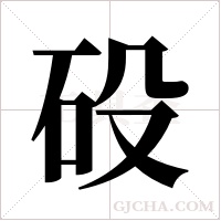 砓的筆順