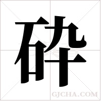 砕的筆順