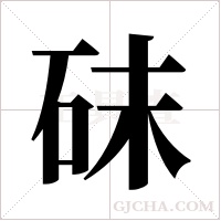 砞的筆順