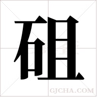 砠的筆順